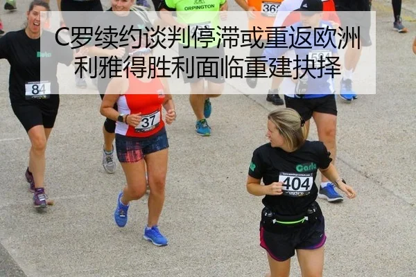 luo-xu-yue-tan-pan-ting-zhi-huo-chong-fan-ou-zhou-li-ya-de-sheng-li-mian-lin-chong-jian-jue-ze-2-471.jpg