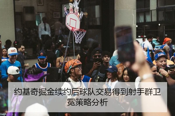 约基奇掘金续约后球队交易得到射手群卫冕策略分析