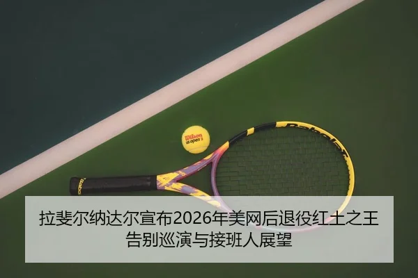 la-fei-er-na-da-er-xuan-bu-nian-mei-wang-hou-tui-yi-hong-tu-zhi-wang-gao-bie-xun-yan-yu-jie-ban-ren-zhan-wang-3-794.jpg