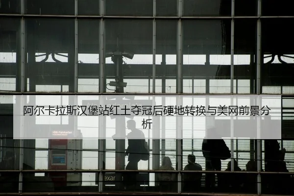 a-er-ka-la-si-han-bao-zhan-hong-tu-duo-guan-hou-ying-di-zhuan-huan-yu-mei-wang-qian-jing-fen-xi-3-527.jpg