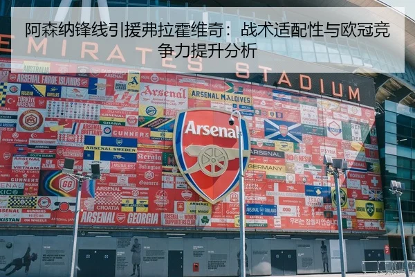 阿森纳锋线引援弗拉霍维奇：战术适配性与欧冠竞争力提升分析